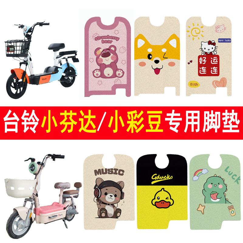 台铃小芬达/小彩豆加厚防滑脚垫