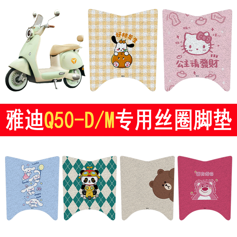 适用雅迪Q50-D/M防滑丝圈脚垫