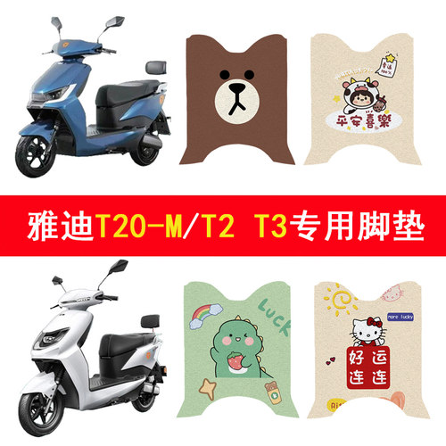 适用雅迪冠能T20-M/T2T3脚垫