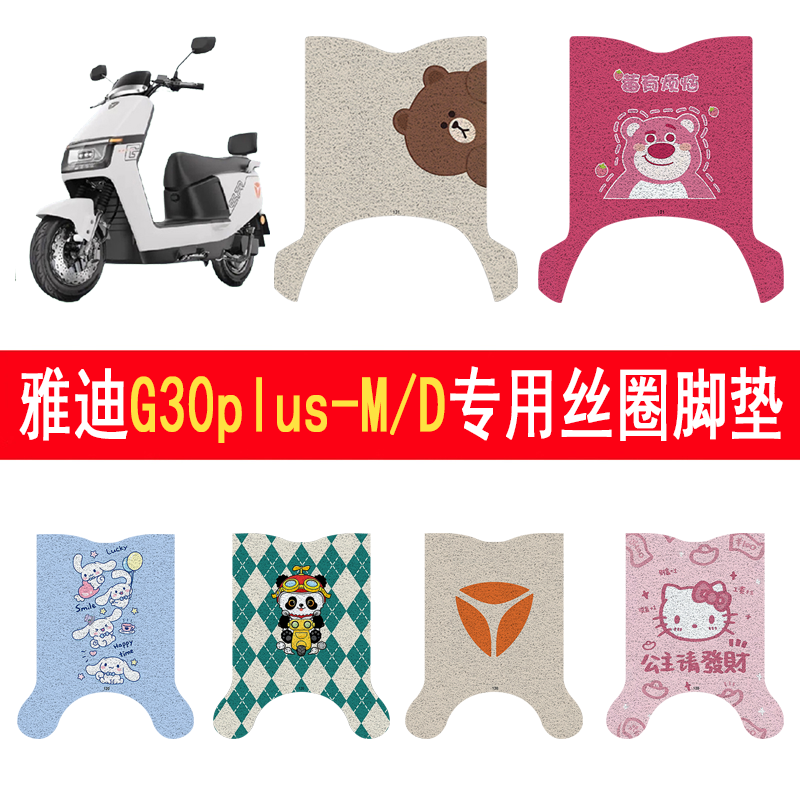 雅迪G30plus-M/D防滑丝圈脚垫