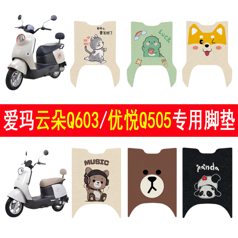 适用爱玛优悦Q505/云朵Q603脚垫