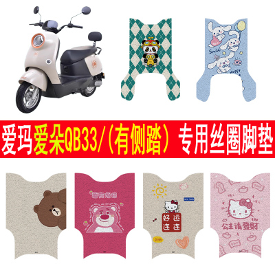 适用爱玛爱朵QB33防滑丝圈脚踏