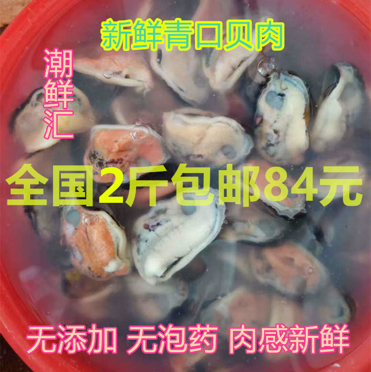 潮鲜汇现剥海虹青口贝肉图片