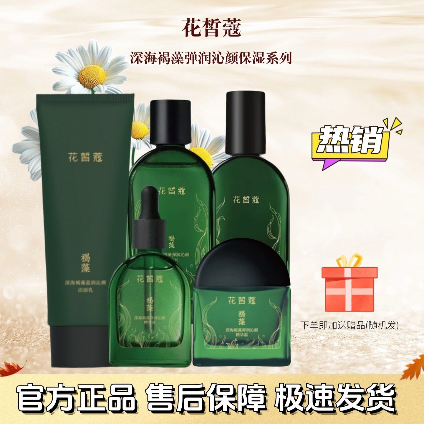 花皙蔻官方正品深海褐藻弹润护肤套装锁水保湿清爽洁面水乳霜精华