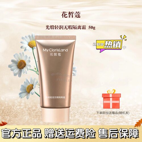 花皙蔻光缎妆前打底隔离霜