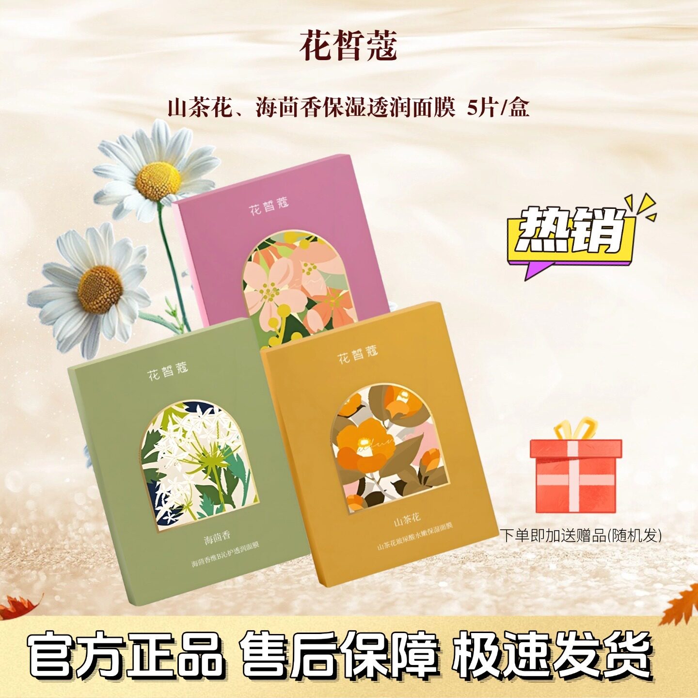 花皙蔻正品28天膜法花园鲜花海茴香维B山茶花玻尿酸保湿护肤面膜