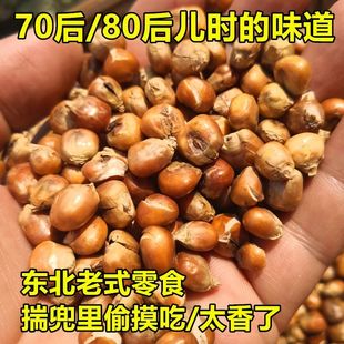 哑巴玉米豆原味爆米花炒玉米粒包谷豆苞米花老式休闲零食净重发货