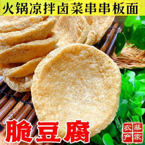脆豆腐油炸干货豆制品