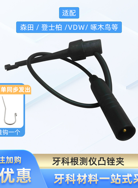 进口根管测量仪线跟测根测仪锉夹 与森田/登士柏/VDW等通用锉夹线