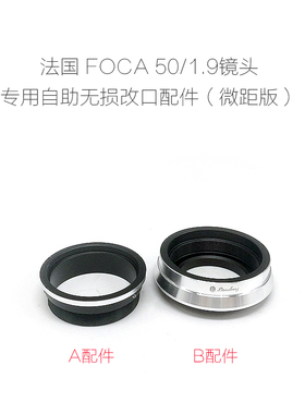 福卡 FOCA（刀口）50/1.9 50/2.8镜头 改口配件微距版 各微单可用