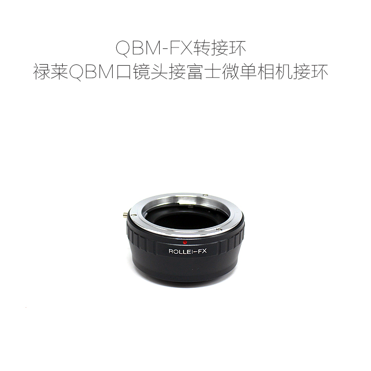 适用于禄莱QBM口镜头接富士微单相机用 QBM-FX 转接环