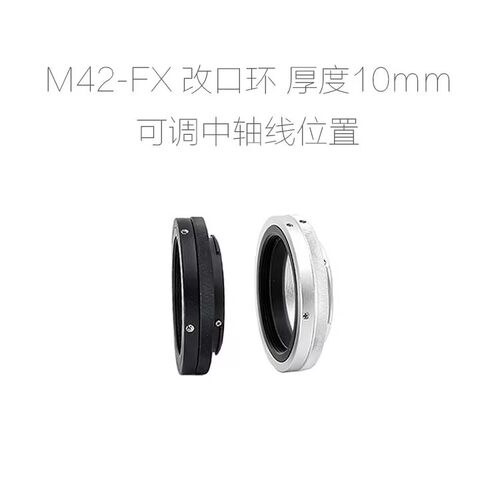 M42-FX 可调中轴线 带锁定 适用于富士FX口微单用转接环 厚度 10m