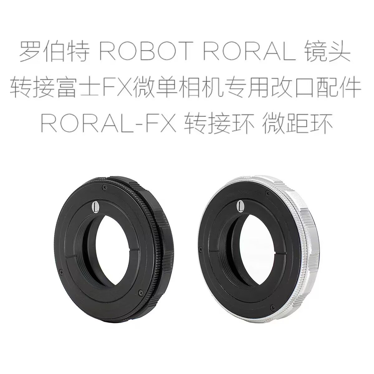 罗伯特 ROBOT ROYAL-FX 镜头转富士FX口微单相机 微距环 转接环
