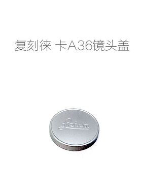 复刻版 徕卡LEICA ELMAR A36通用 50/3.5 35/3.5 金属 镜头前盖