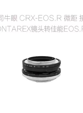 CRX-EOS.R RF 转接环微距环 适用于牛眼CONTAREX镜头转佳能微单用