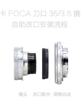 联众 福卡 FOCA 刀口 35/3.5 改口配件 带近摄 各微单相机可用