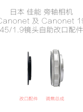联众 佳能 Canonet 19 旁轴相机 45/1.9 镜头 改口配件 带近摄