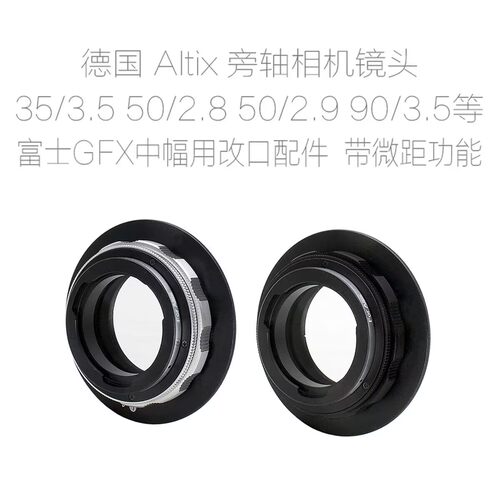 Altix旁轴相机镜头改口配件