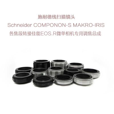 施耐德APO-COMPONON MAKRO-IRIS线扫镜转佳能EOS.R微单用调焦总成