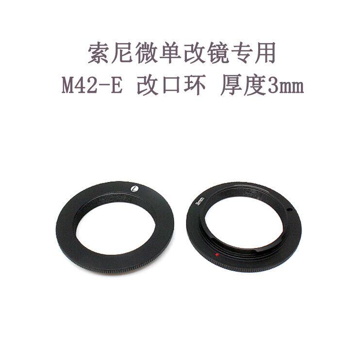 M42-E/NEX 厚度 3mm 适用于索尼微单相机用 改口环 转接环
