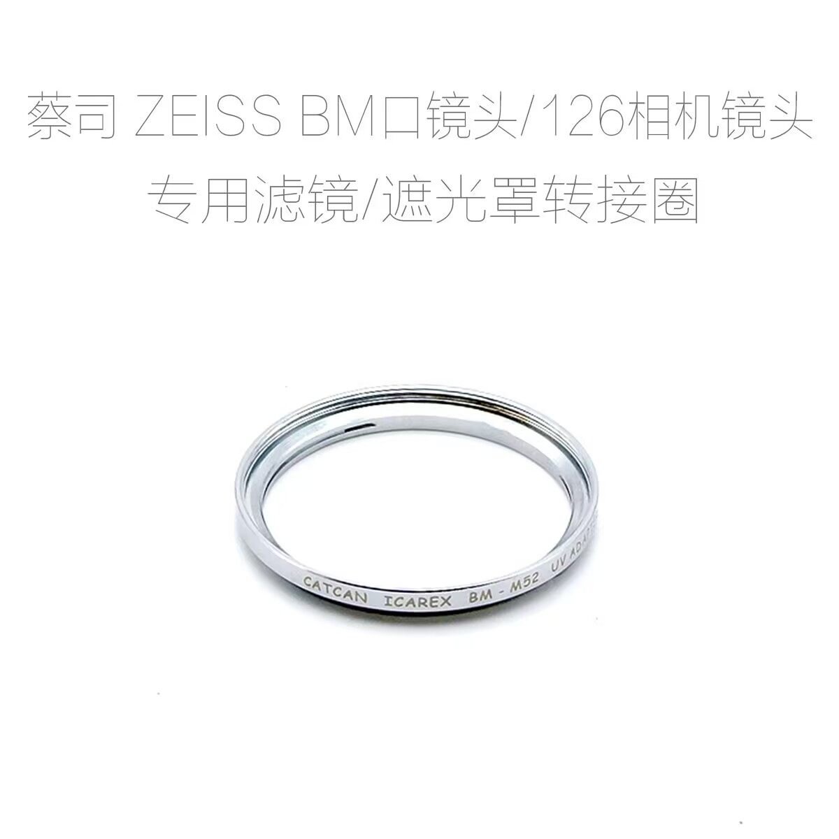 联众 蔡司 zeiss BM口镜头/126相机镜头 专用 滤镜/遮光罩 转接环