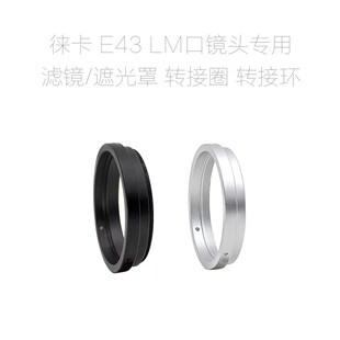 徕卡 A36 E39 E43 E46 镜头适用 滤镜转接圈/遮光罩/闷盖