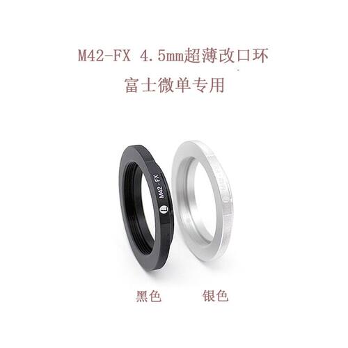 联众 M42-FX 4.5mm 转接环 改口环 适用于富士微单相机用