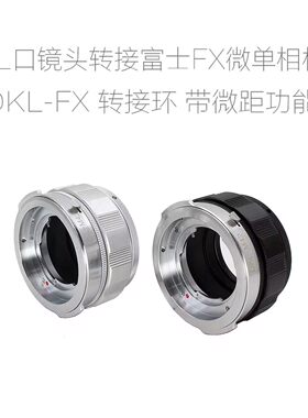 雷丁娜DKL口镜头转富士FX口微单相机用 转接环 近摄环 DKL-FX
