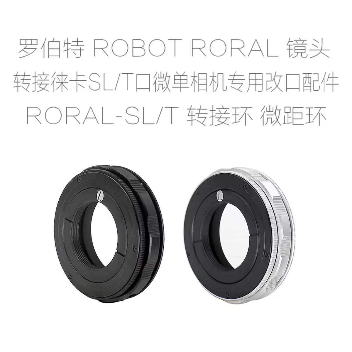 罗伯特 ROBOT ROYAL-SL/T 镜头转徕卡SL/T口微单用 转接环 微距环