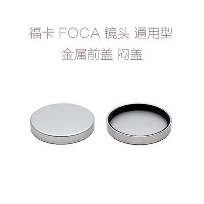 福卡 FOCA 镜头 金属前盖 闷盖 50/1.9 35/3.5 90/3.5 ...可用