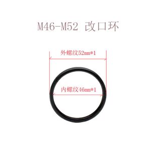 转接环 厚度5mm 改口环 改口配件 带锁定螺丝 M46 不带法兰 M52