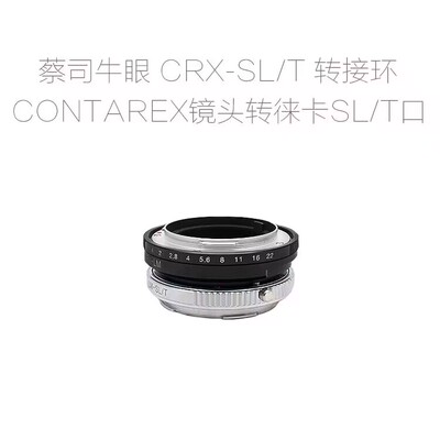 CRX-SL T 转接环 适用于牛眼CONTAREX镜头转徕卡SL T口微单相机用