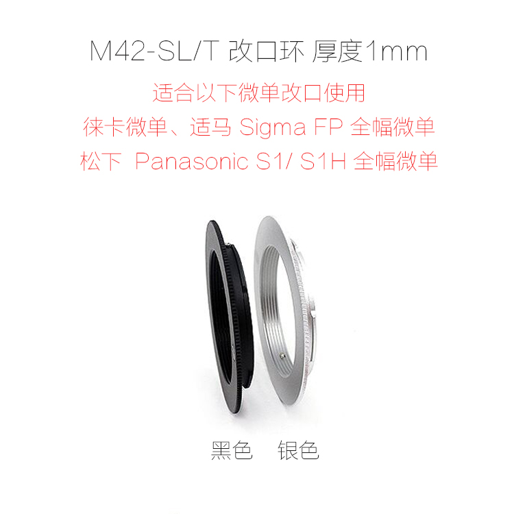 徕卡SL/T口等微单相机用 转接环 改口环 厚度1mm/5mm M42-T