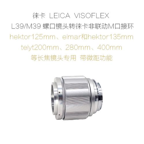 适用徕卡 LEICA VISOFLEX L39口用 转接环 带微距 中幅/单反/微单