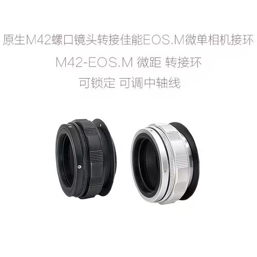 可调中轴线 M42-EOS.M 转接环 微距环 适用于M42口镜头转佳能微单