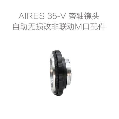 爱丽丝 AIRES 35-V 35/3.2 45/1.5 100/3.5 旁轴镜改口配件近摄版