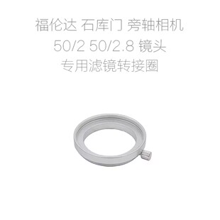 福伦达石库门voigtlander 50/2 50/2.8 镜头专用 滤镜接圈+遮光罩