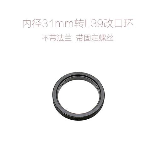 φ31mm-L39 非联动L39改口配件 改镜半成品 外L39内φ31mm 厚 6mm