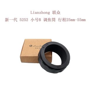 联众 5252 系列 M52-M52 调焦筒 25-55mm 铝壳铜芯 油润不松晃