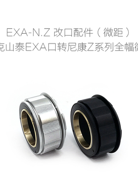 EXA-N.Z 转接环 微距版 爱克山泰EXA接口镜头转尼康N.Z微单相机用