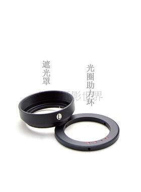 联众 美乐时 Minox 35/2.8 小旁轴相机镜头专用遮光罩+光圈助力环