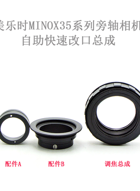 联众 美乐时 MINOX 35/2.8 旁轴镜头 改口总成 改口配件 微距版