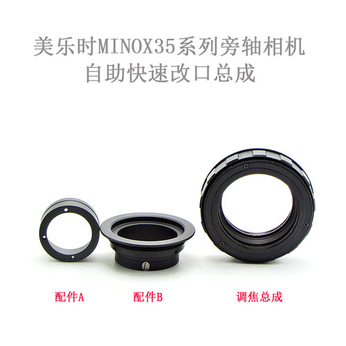 联众 美乐时 MINOX 35/2.8 旁轴镜头 改口总成 改口配件 微距版