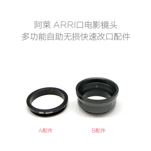 ARRI 阿莱口电影镜头 自助无损快速改口配件 可改L39/LM/微距