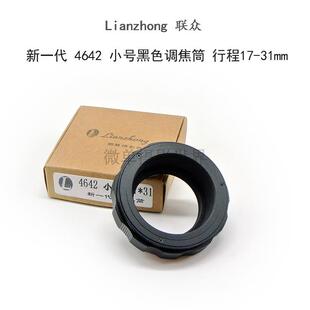 调焦筒 M46 铝壳铜芯 4642 油润不松晃 31mm 系列 联众 M42