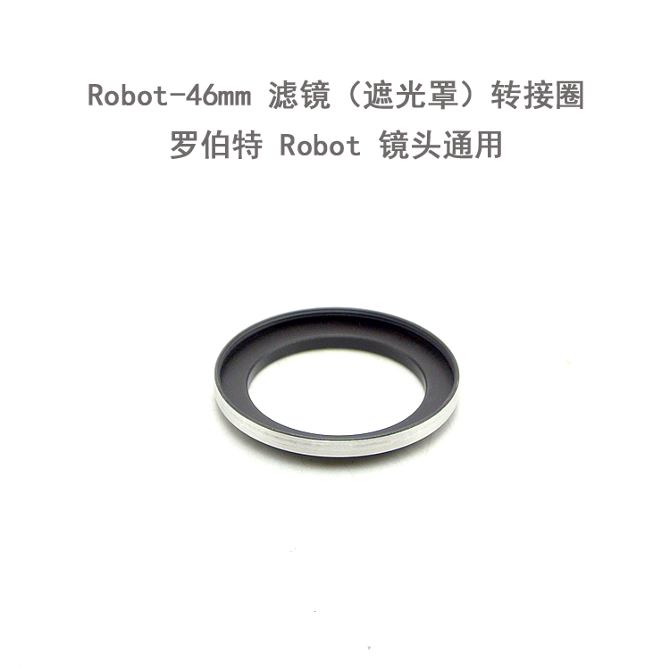 罗伯特 ROBOT ROYAL 镜头专用滤镜/遮光罩 转接接圈 转接环