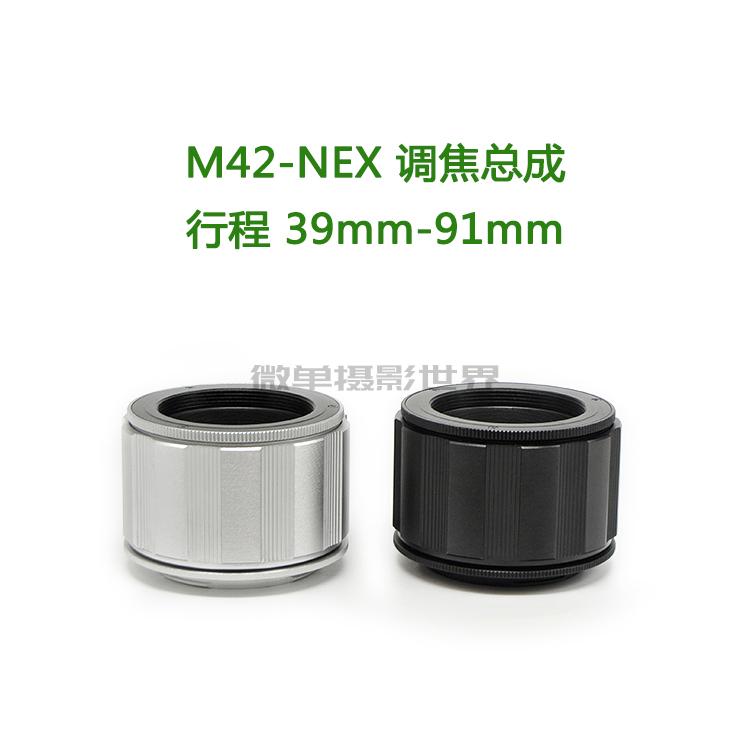 铝壳铜芯 M42螺口转E口微单用调焦筒调焦总成 M42-E 39-91mm