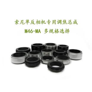转接环 各行程 近摄环 适用于索尼单反相机用 调焦总成 M46