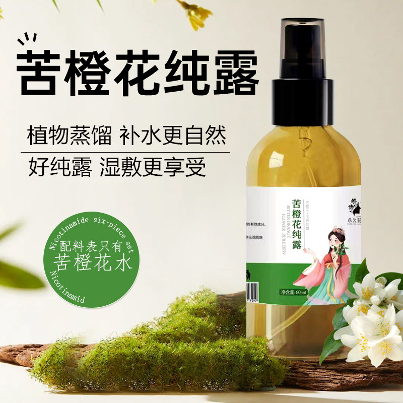 补水K油苦橙花纯露保湿