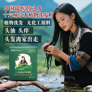 十六味草本植物洗发粉广西大瑶山天然茶麸粉侧柏叶何首乌洗头